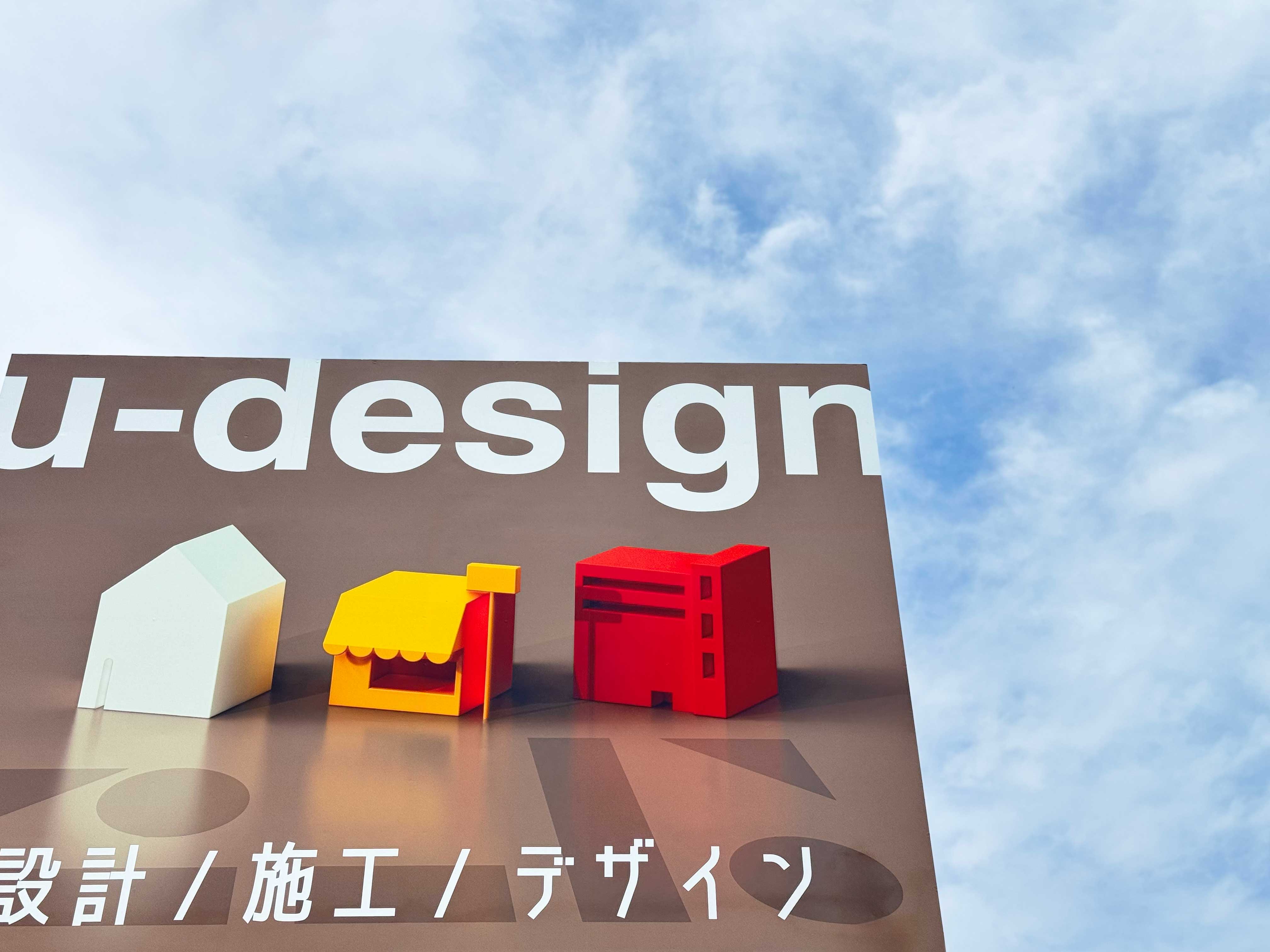 u-designの広告看板